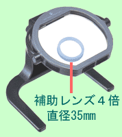 4倍の補助レンズがついています。