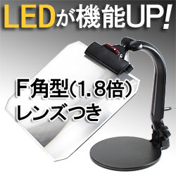 ビッグアイLED-S3 F角型(1.8倍角型フレネルレンズつき)