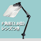 アームルーペLh F角型(1.8倍角型フレネルレンズつき)