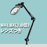 アームルーペLh MA1.8X(1.8倍非球面凸レンズつき)