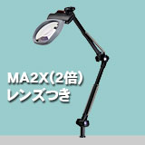 アームルーペLh MA2X(2倍非球面凸レンズつき)