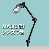 アームルーペLh MA3X(3倍非球面凸レンズつき)