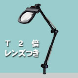 アームルーペLh T2倍(2倍凸レンズつき)