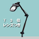 アームルーペLh T3倍(3倍凸レンズつき)