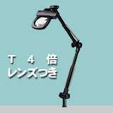 アームルーペLh T4倍(4倍凸レンズつき)