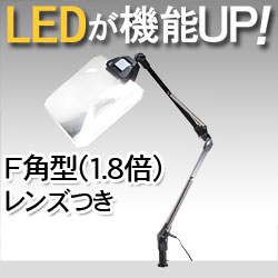 LEDライト付きアームルーペLh7　F角型（1.8倍角型フレネルレンズつき）
