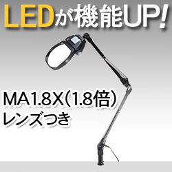 LEDライト付きアームルーペLh7　MA1.8X（1.8倍マルチコート非球面凸レンズつき）