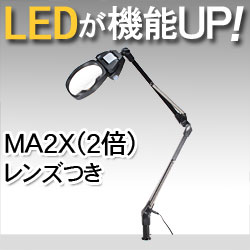 LEDライト付きアームルーペLh7　MA2X（2倍マルチコート非球面凸レンズつき）