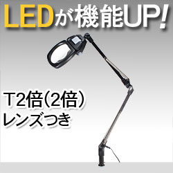 LEDライト付きアームルーペLh7　T2倍（2倍非球面凸レンズつき）