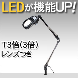 LEDライト付きアームルーペLh7　T3倍（3倍非球面凸レンズつき）