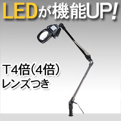 LEDライト付きアームルーペLh7　T4倍（4倍非球面凸レンズつき）