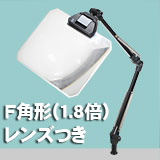 アームルーペLh7 F角型(1.8倍角型フレネルレンズつき)