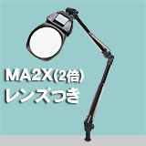 アームルーペLh7 MA2X(2倍非球面凸レンズつき)
