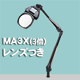 アームルーペLh7 MA3X(3倍非球面凸レンズつき)