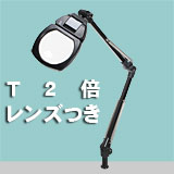 アームルーペLh7 T2倍(2倍凸レンズつき)