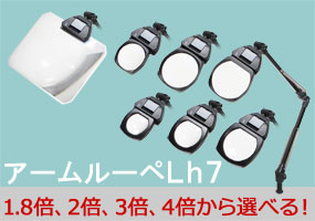 アームルーペLh7