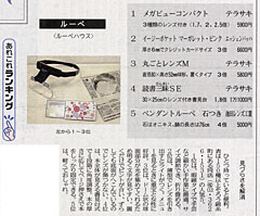 東京新聞　夕刊　2009年9月5日　あれこれランキング「ルーペ」